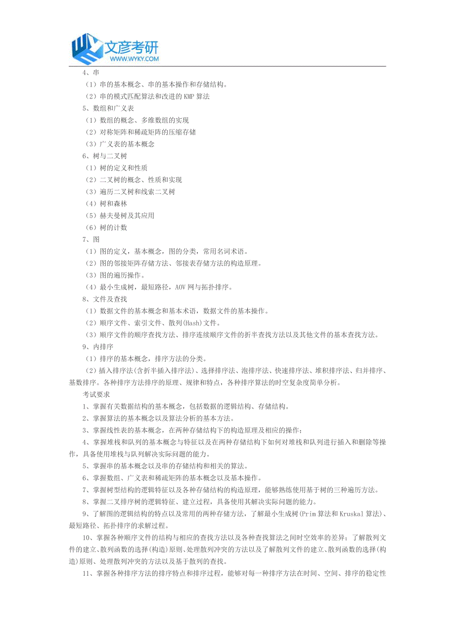 湖南师范大学2017年计算机学院硕士《C语言程序设计和数据结构》考试大纲_第3页