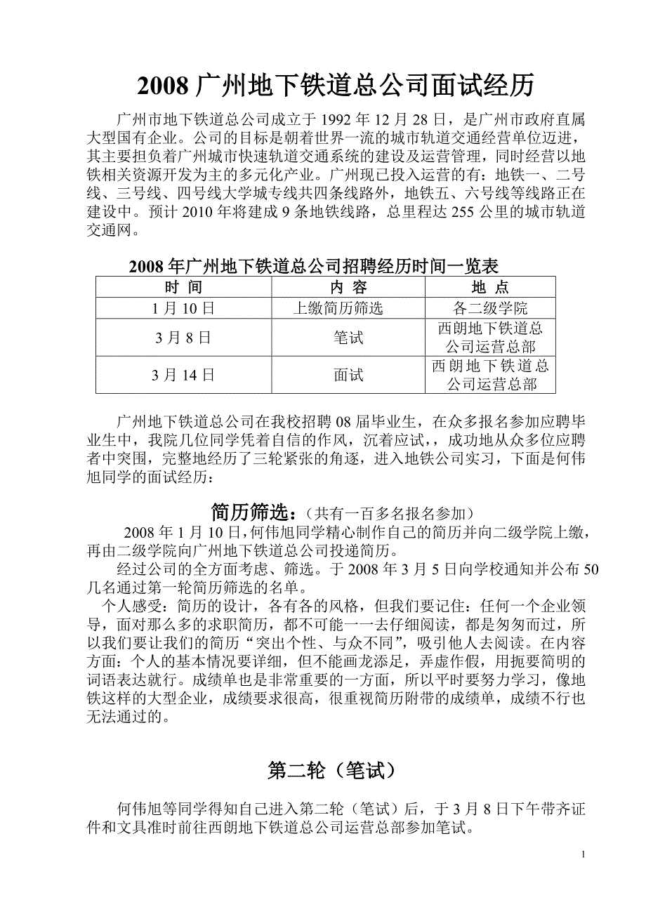 广州地下铁道总公司面试经历 (何伟旭)_第1页