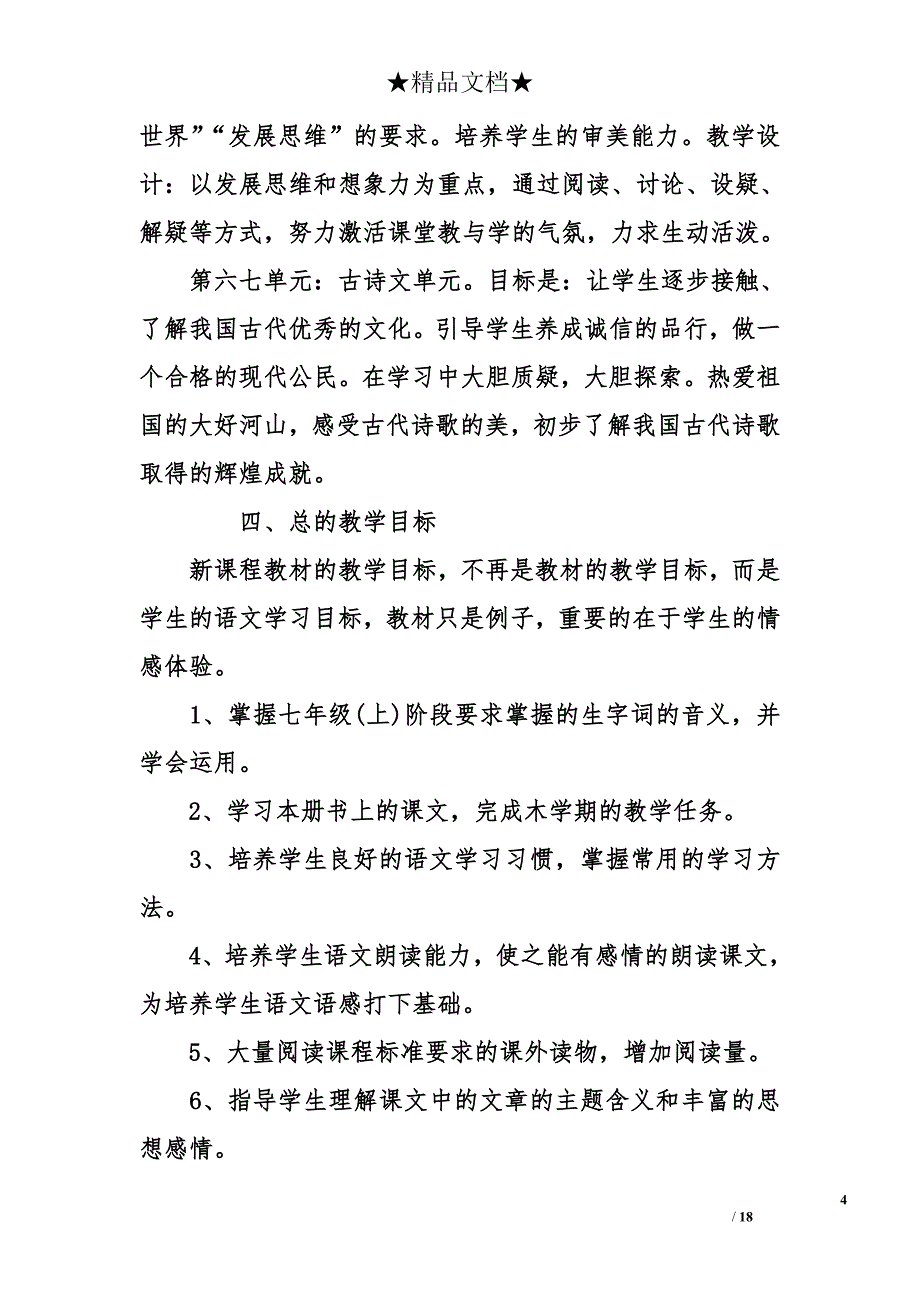 初一 语文教师个人工作计划_第4页