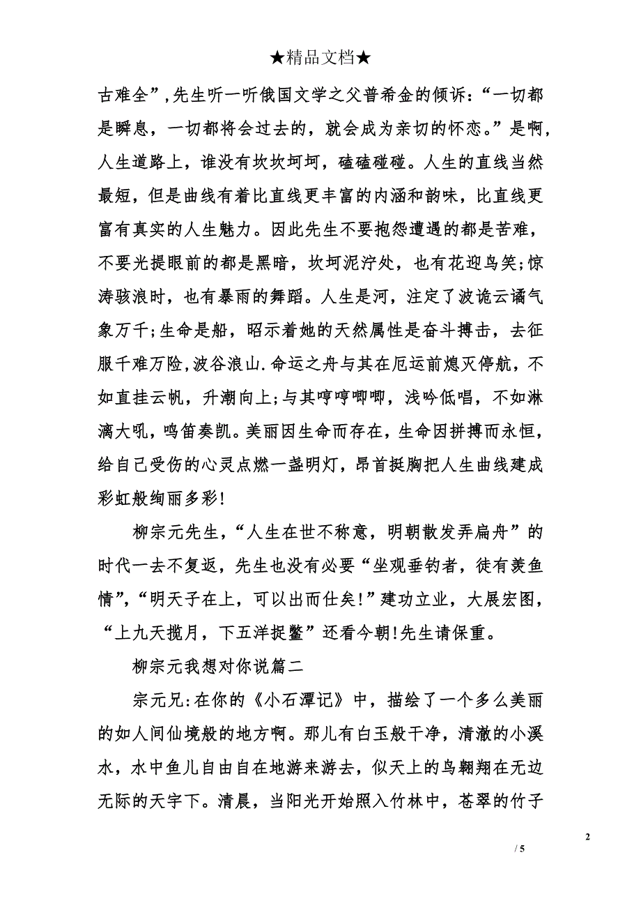 柳宗元我想对你说【我想对你说作文】_第2页