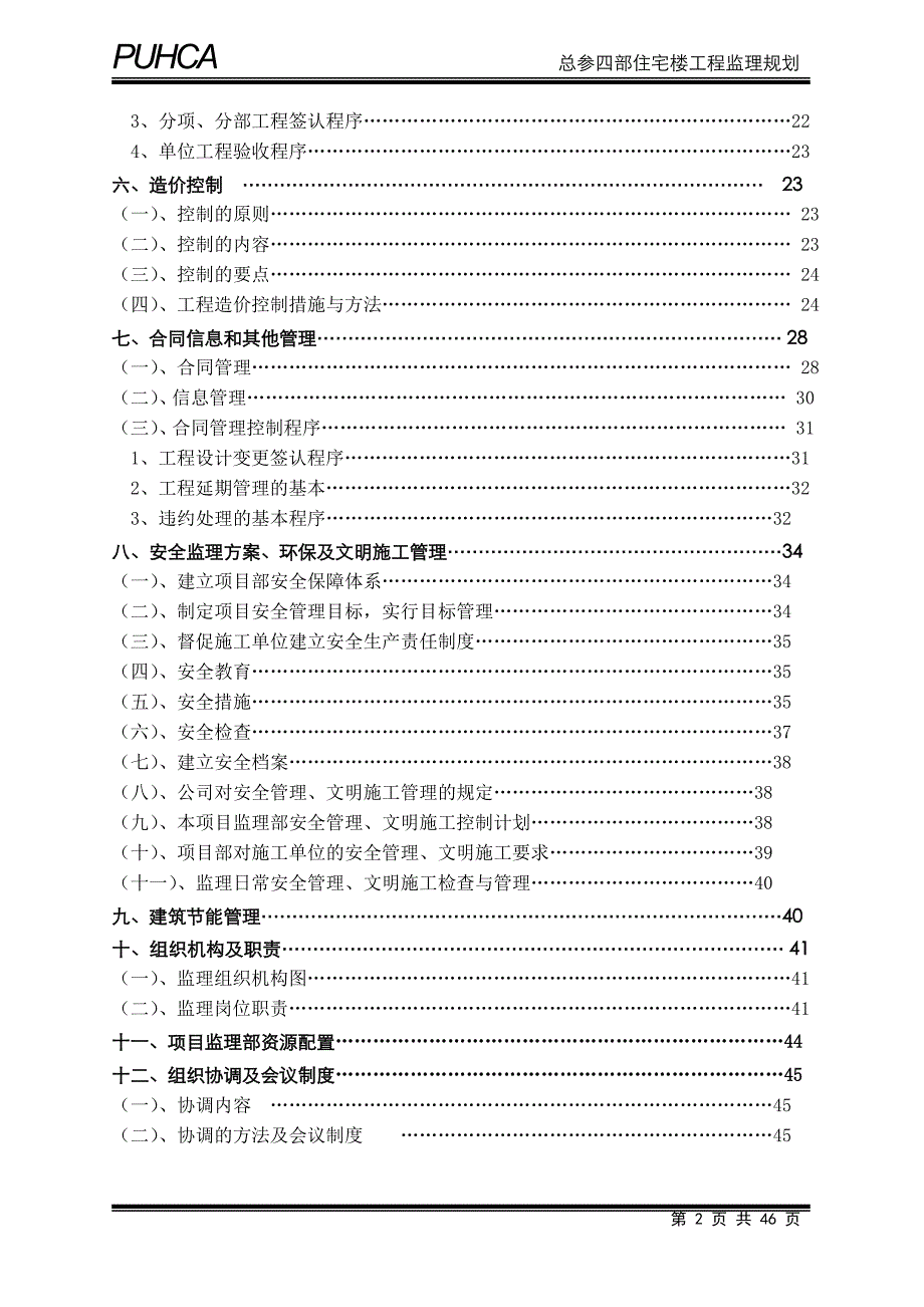 四部住宅楼工程监理规划_第2页