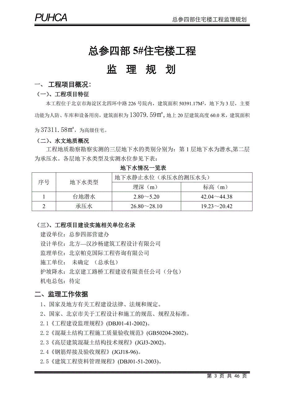 四部住宅楼工程监理规划_第3页