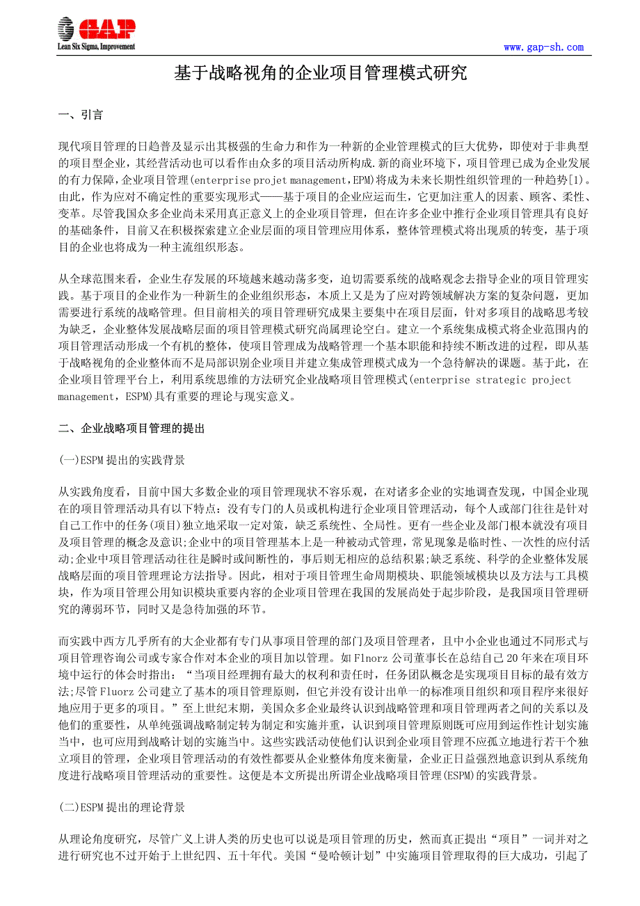 基于战略视角的企业项目管理模式研究_第1页