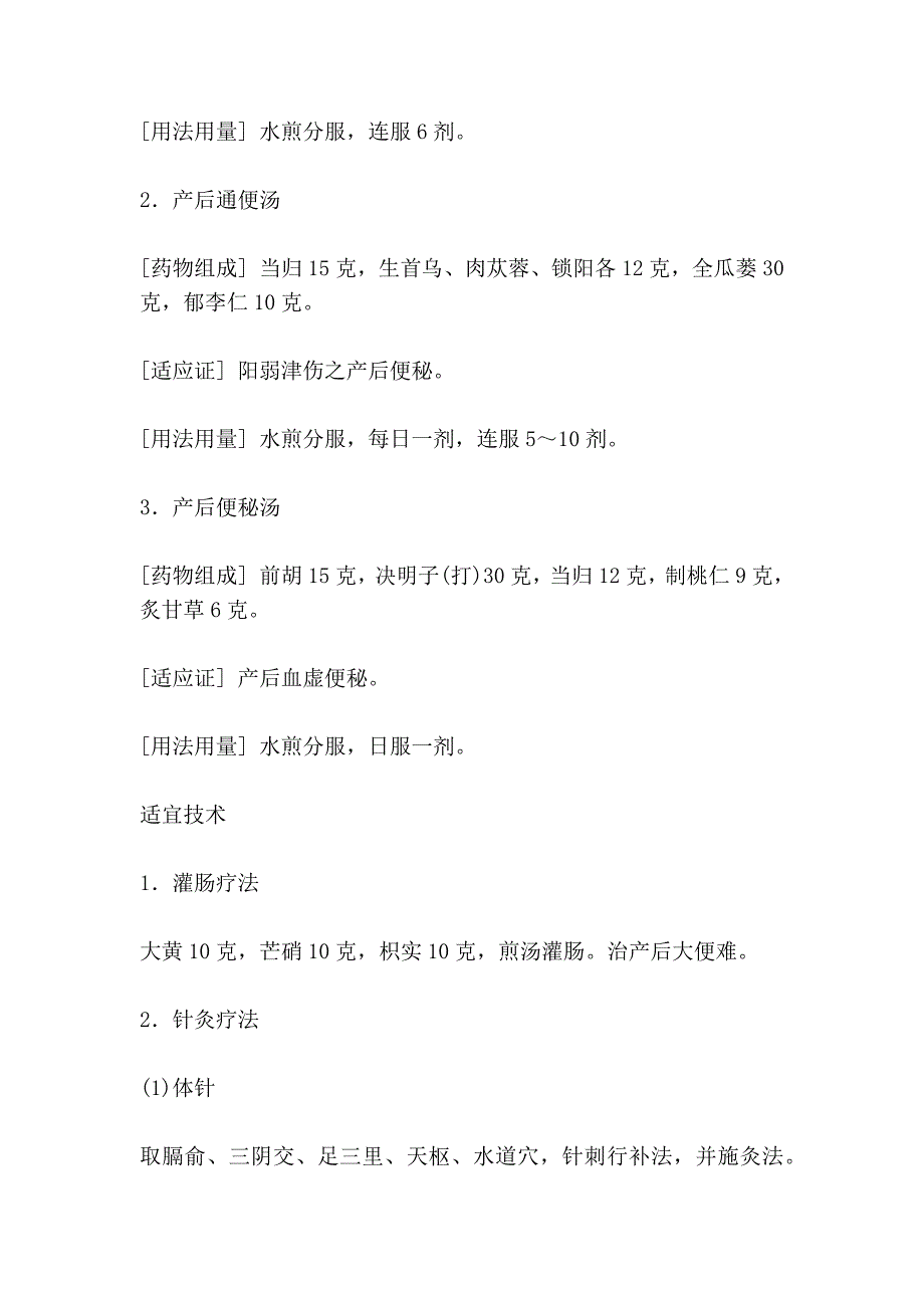 产后便秘中医诊疗技术_第3页