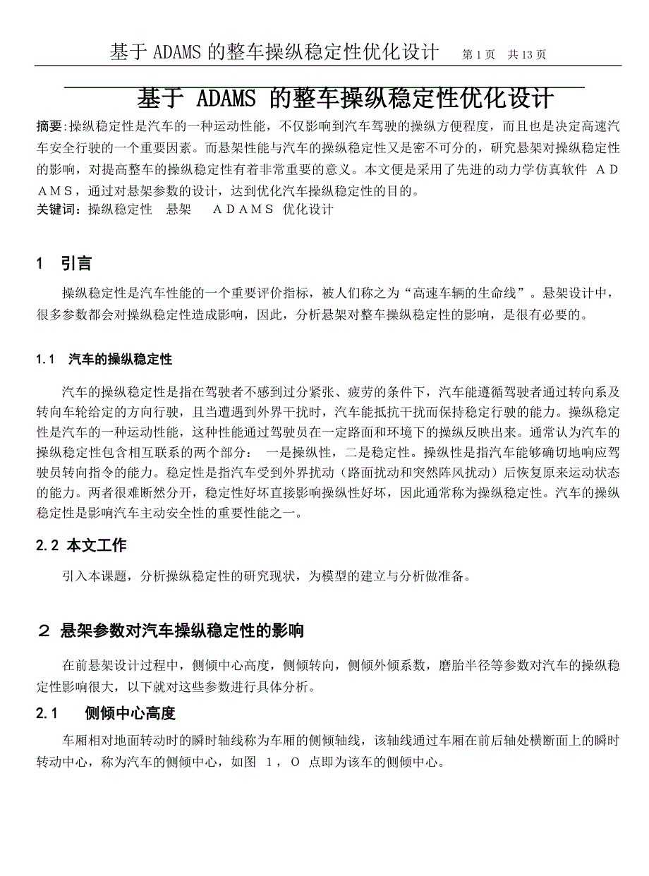 基于ADAMS的整车操纵稳定性优化设计_第1页