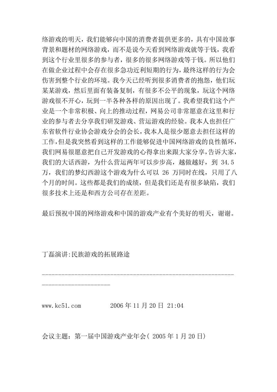 丁磊演讲 网易为何走向研发_第5页