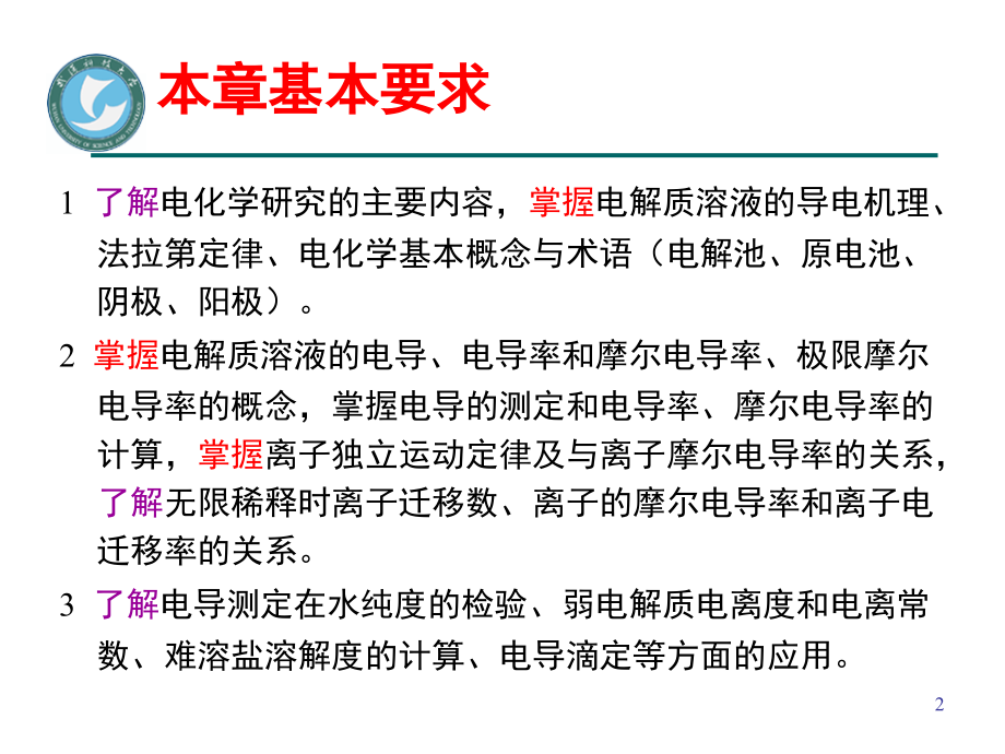 物理化学第七章 电化学(3.10)_第2页