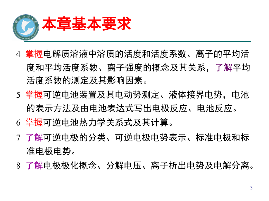 物理化学第七章 电化学(3.10)_第3页