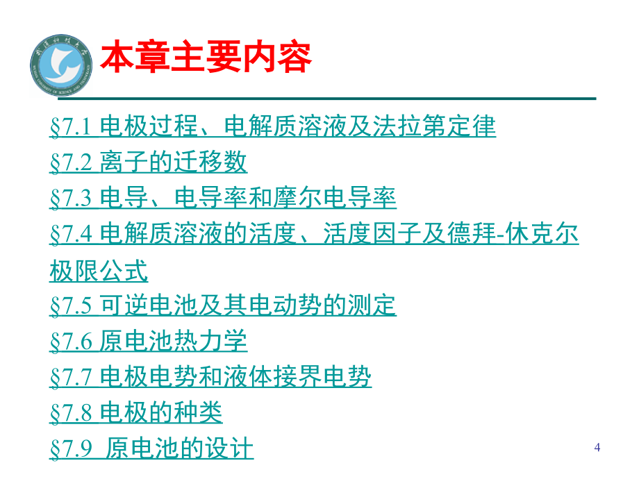 物理化学第七章 电化学(3.10)_第4页