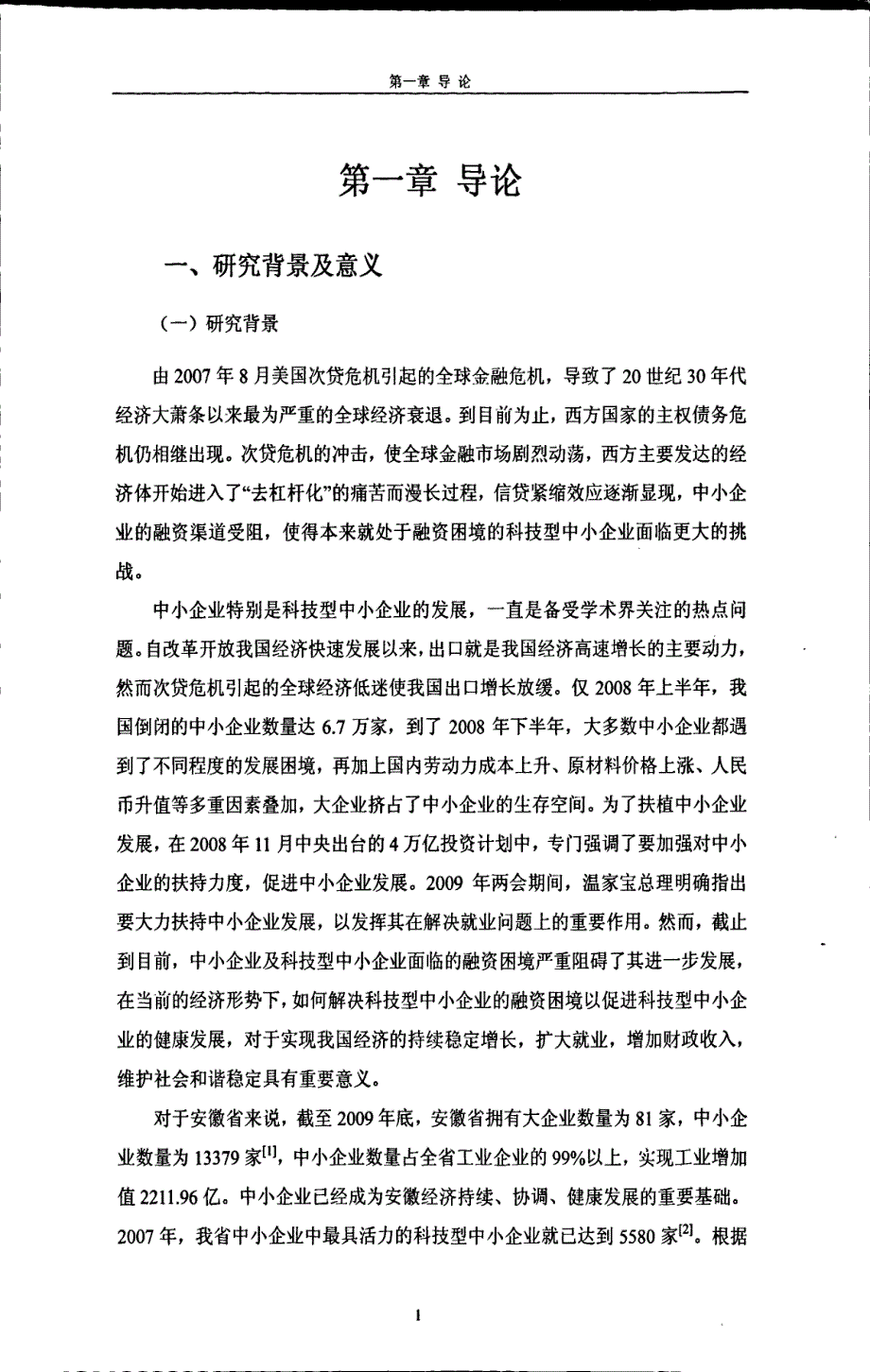 安徽省科技型中小企业融资问题研究_第4页