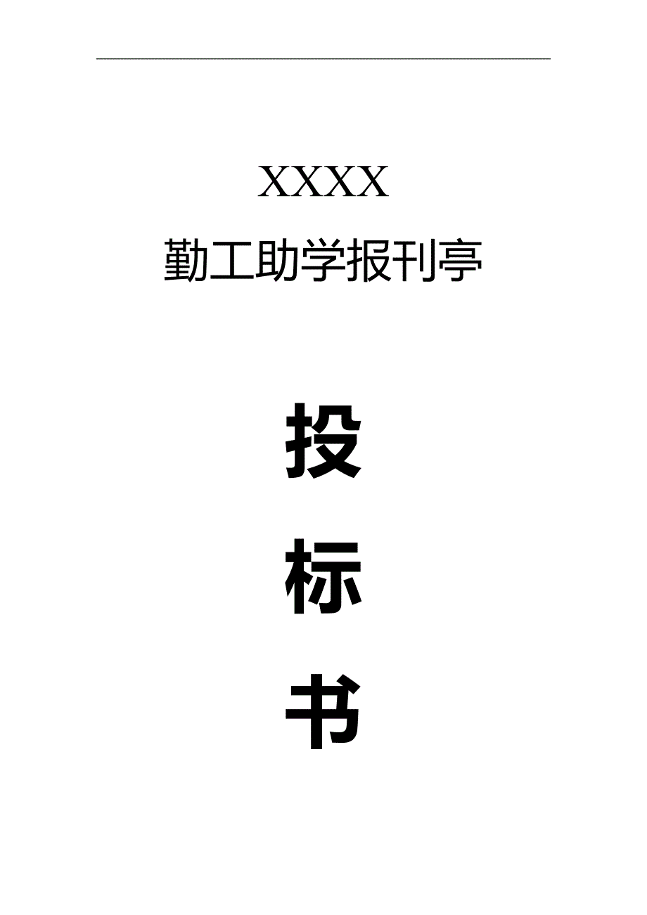 大学生勤工助学报刊亭竞标标书_第1页