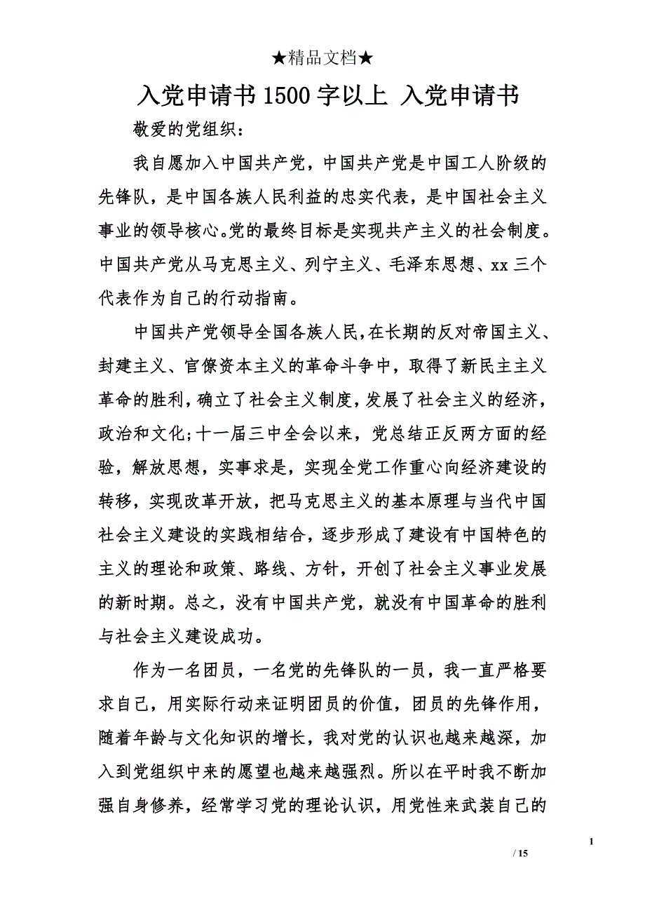 入党申请书1500字以上 入党申请书_第1页