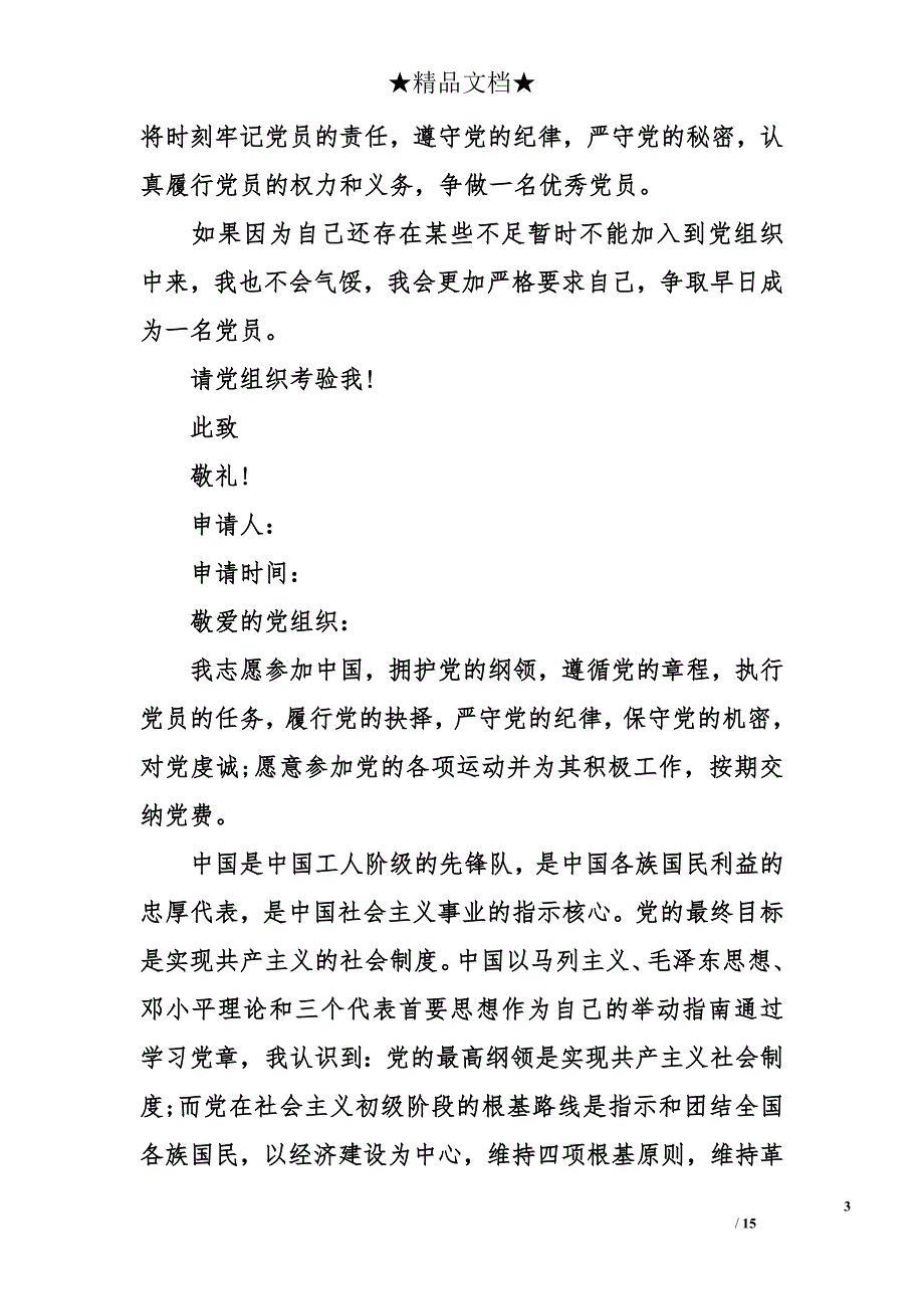 入党申请书1500字以上 入党申请书_第3页