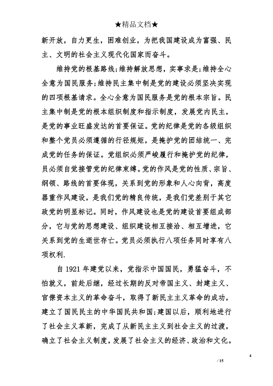 入党申请书1500字以上 入党申请书_第4页