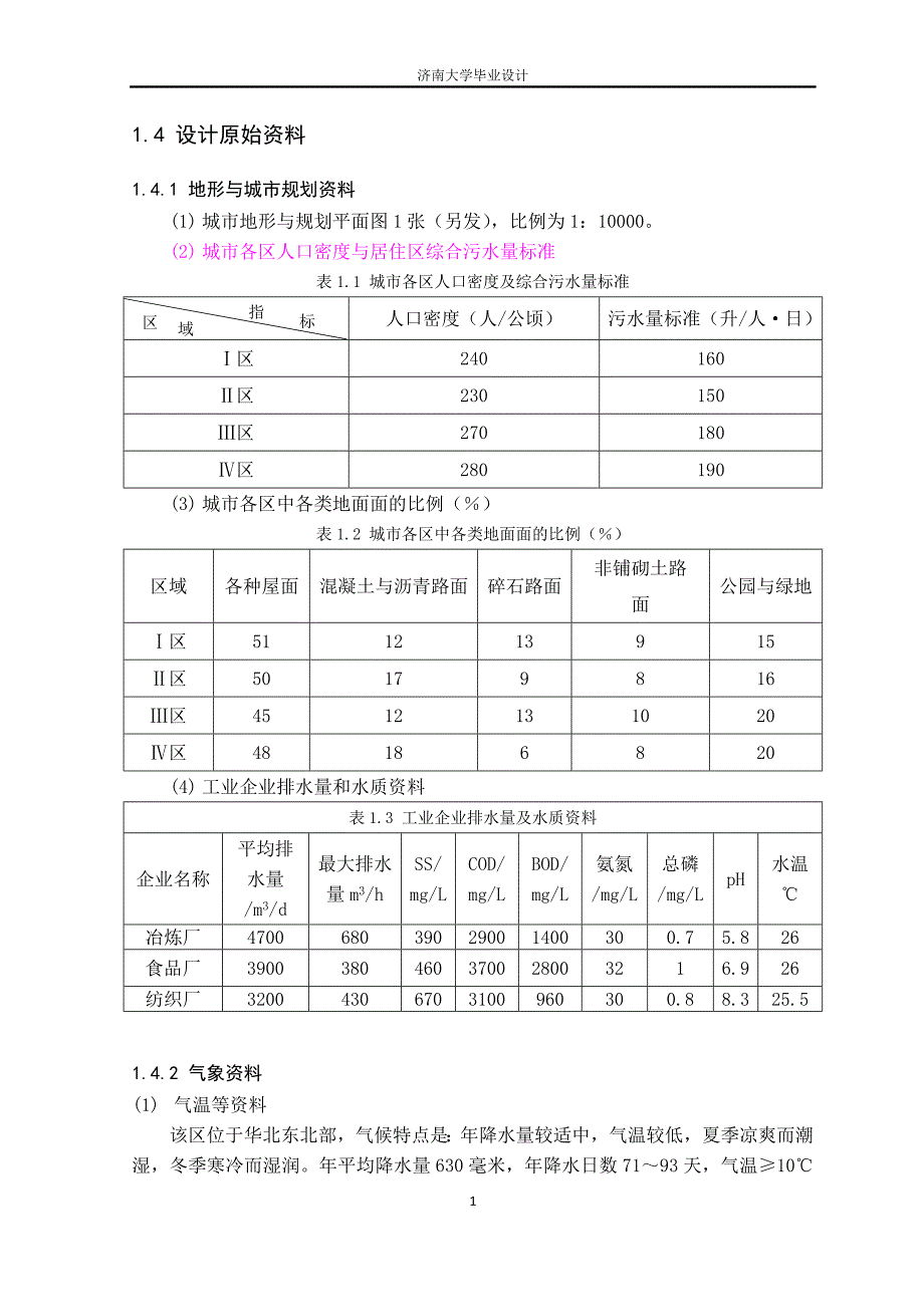 排水工程毕业设计说明书_第2页