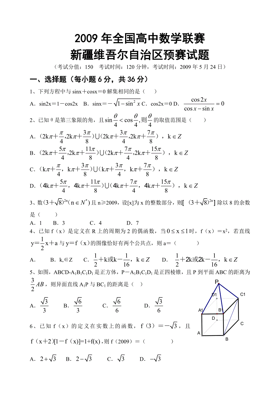 全国高中数学联赛新疆维吾尔自治区预赛试题_第1页