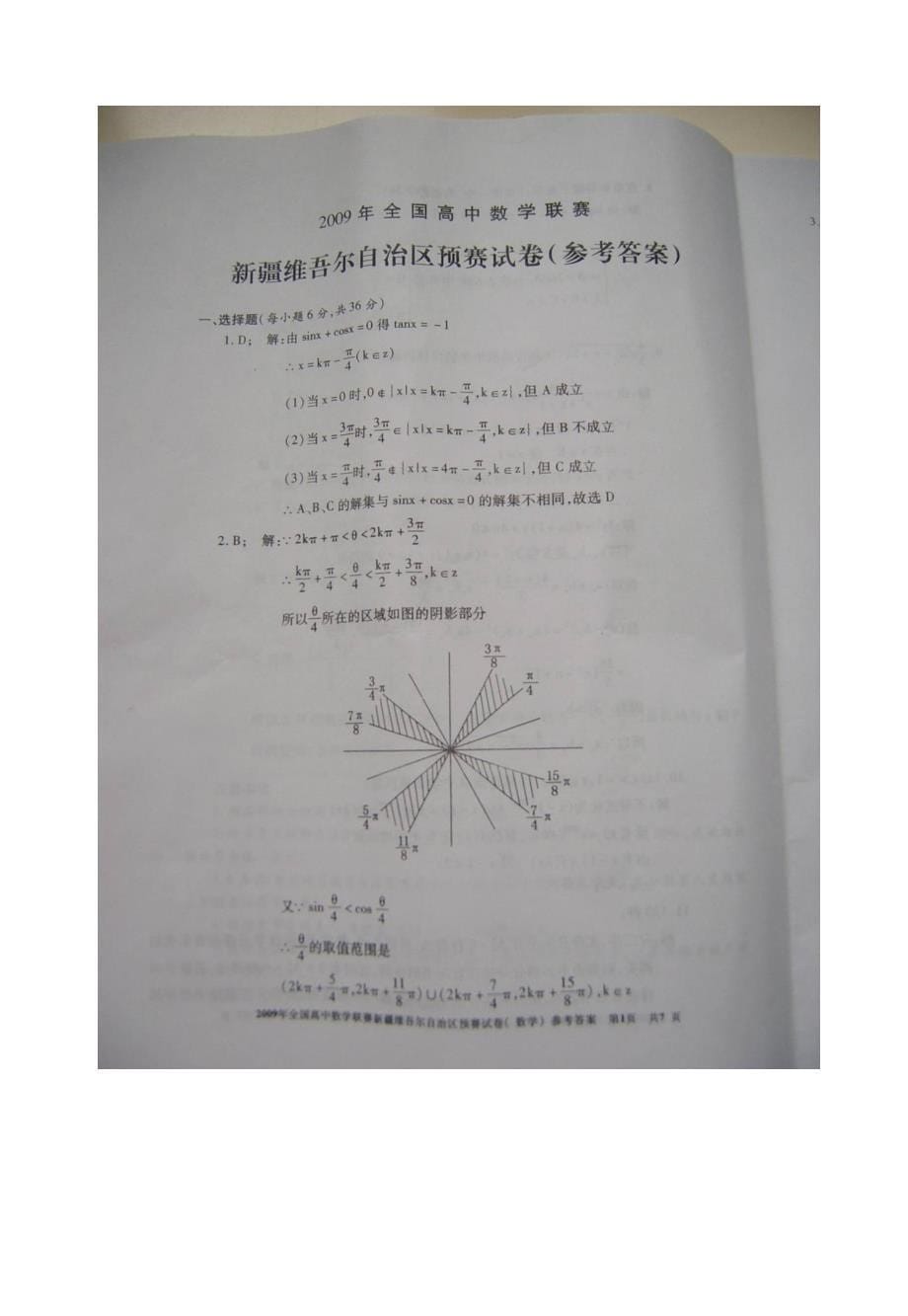 全国高中数学联赛新疆维吾尔自治区预赛试题_第5页