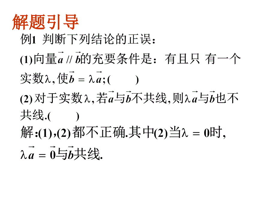 实数与向量的积（练习）[下学期]  新人教版_第4页