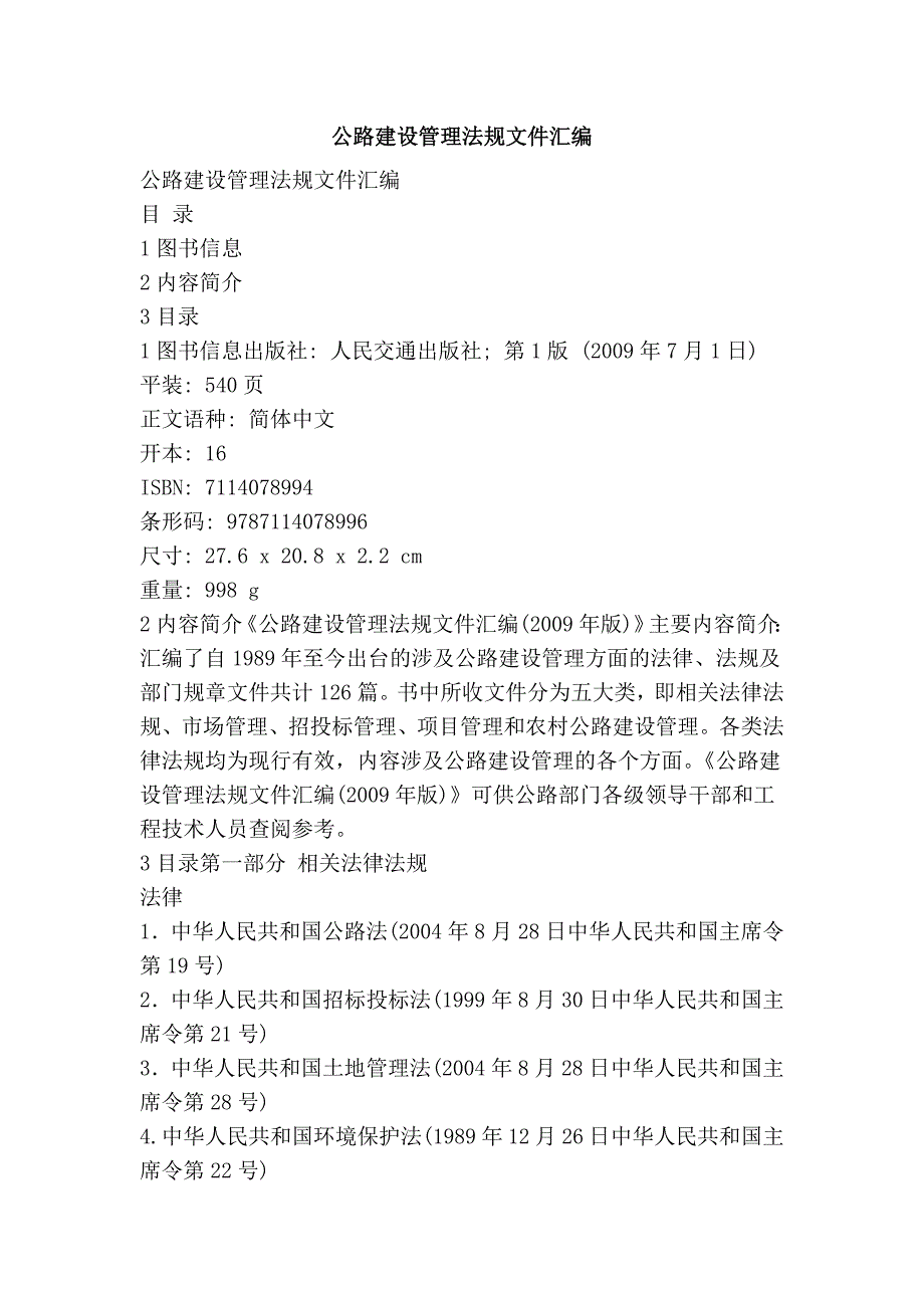 公路建设管理法规文件汇编_第1页