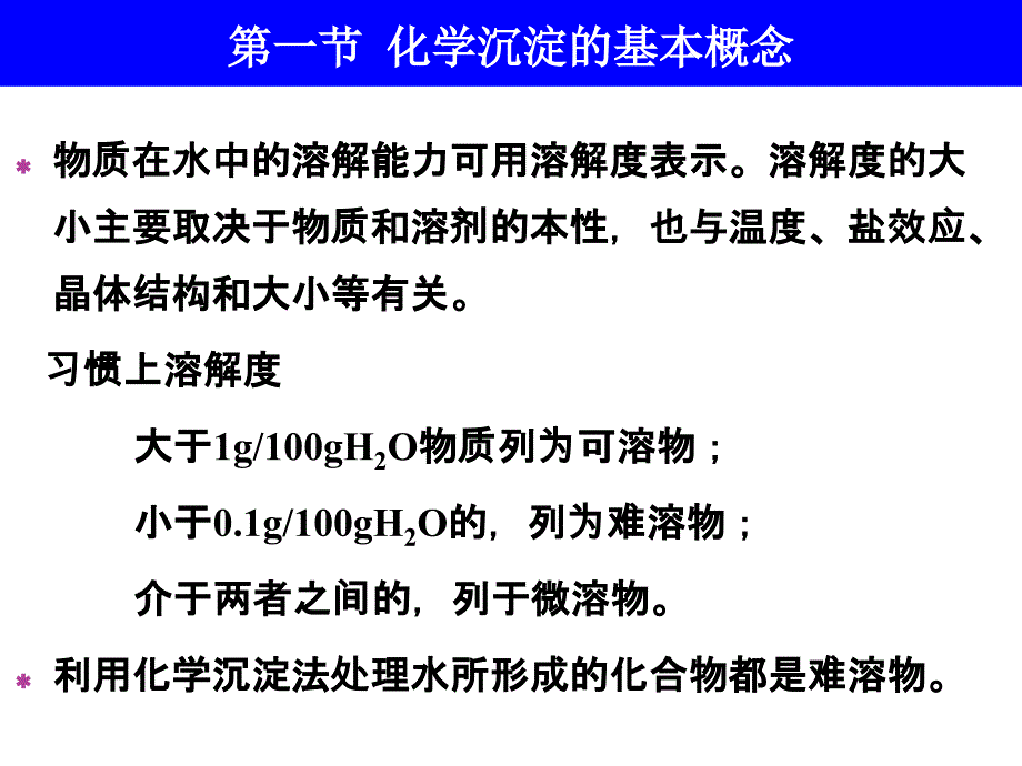 大学物理化学课件第09章化学沉淀(环境工程原理中北)_第3页