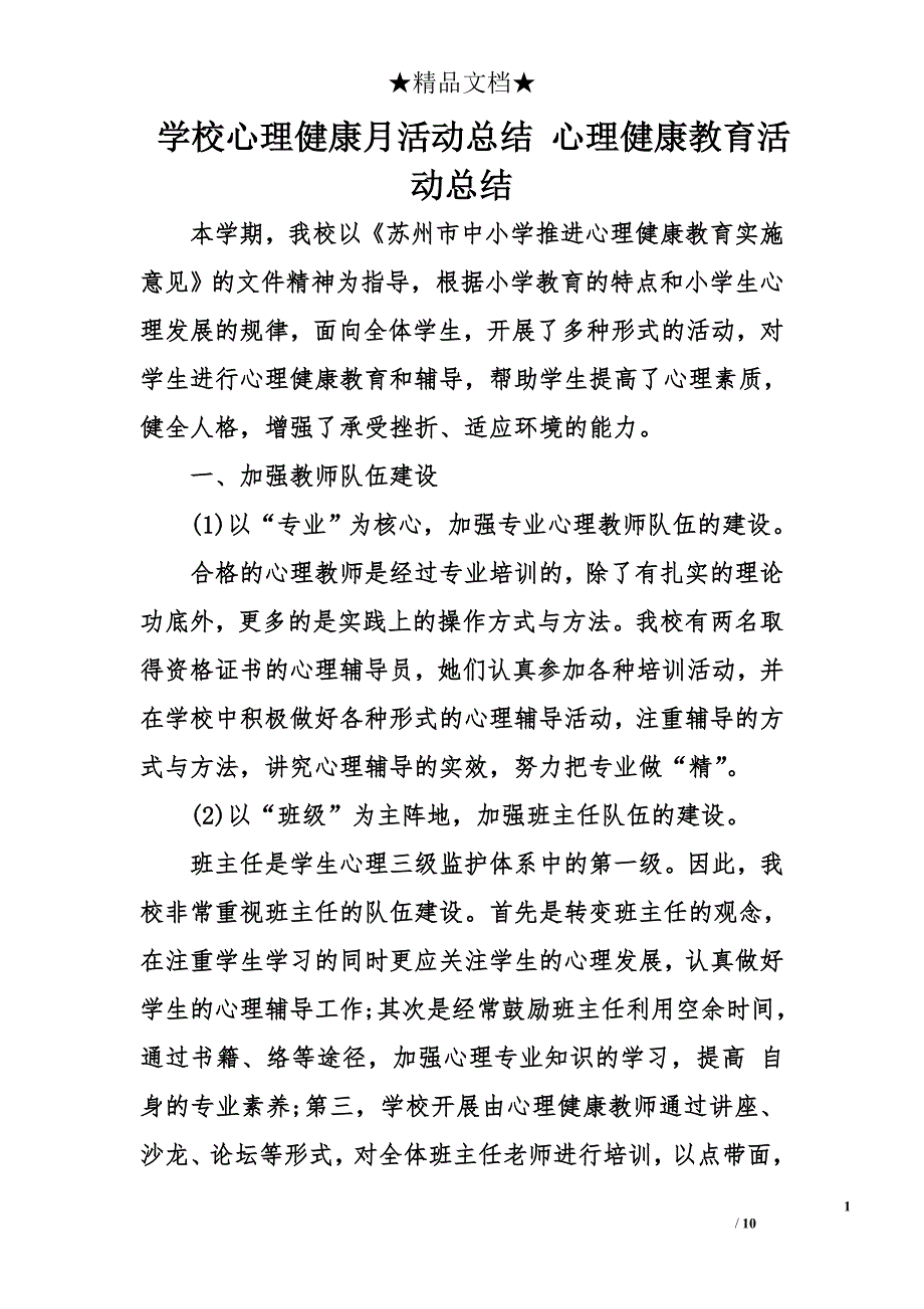 学校心理健康月活动总结 心理健康教育活动总结_第1页