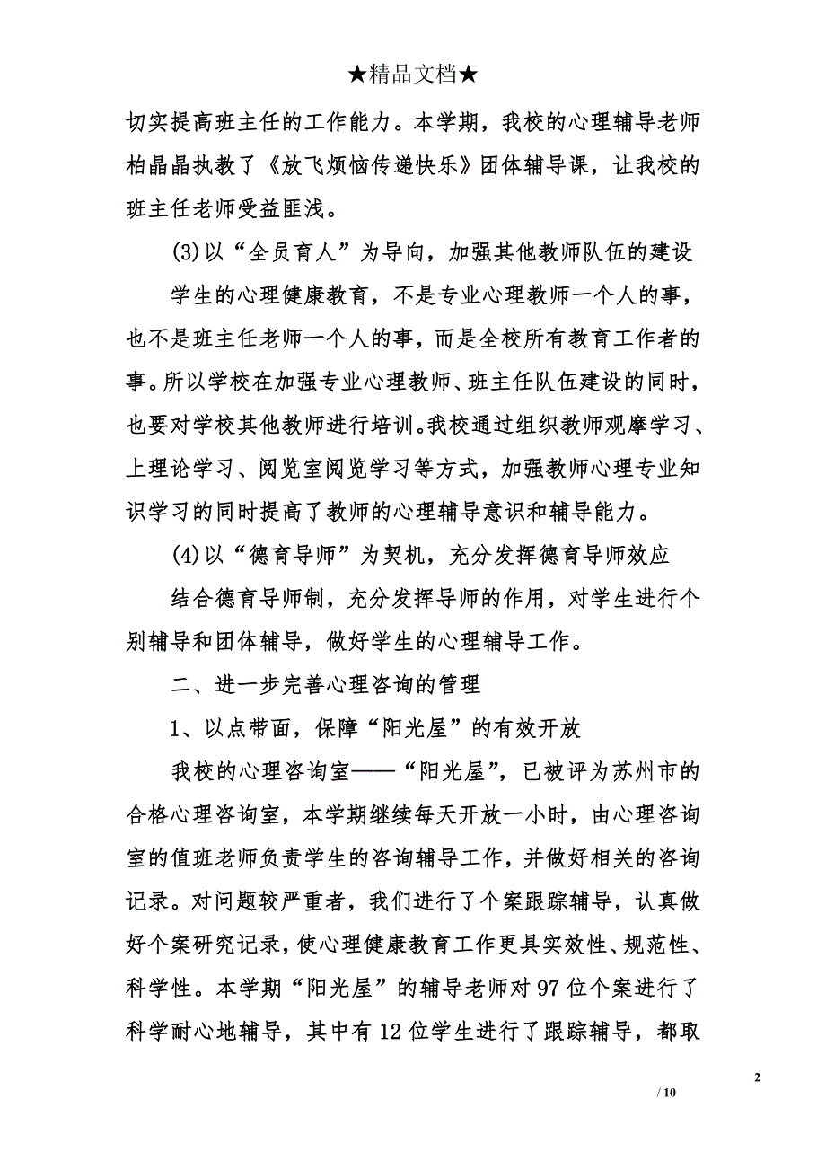 学校心理健康月活动总结 心理健康教育活动总结_第2页