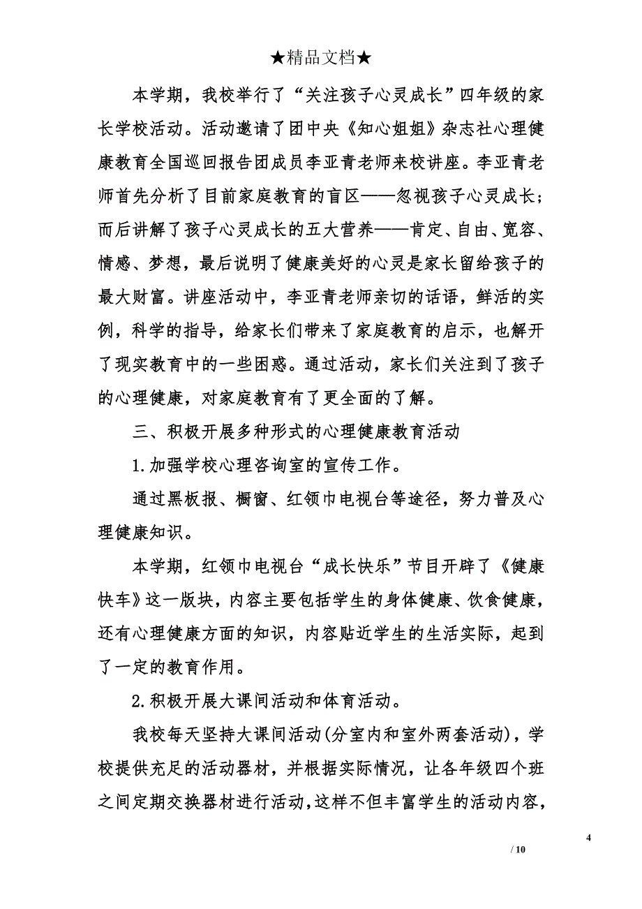 学校心理健康月活动总结 心理健康教育活动总结_第4页