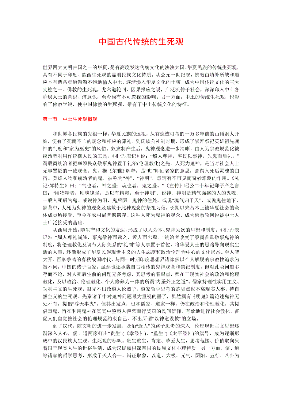 中国古代传统的生死观_第1页