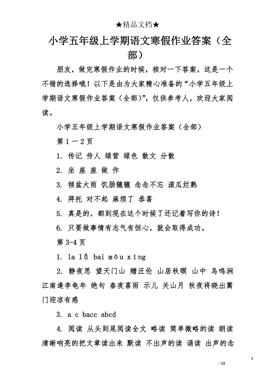 小学五年级上学期语文寒假作业答案（全部）_第1页