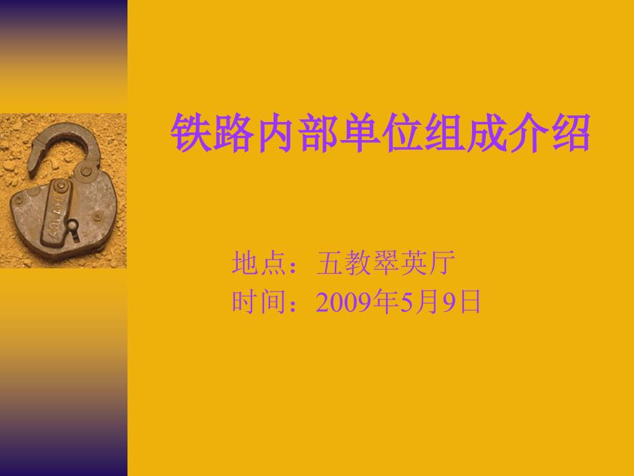 铁路单位介绍_第1页