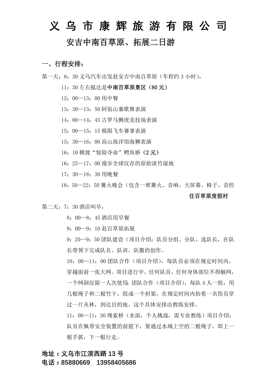 安吉中南百草原、拓展二日游(信宝行)1_第1页