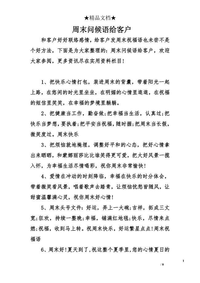 销售问候语客户群发周末