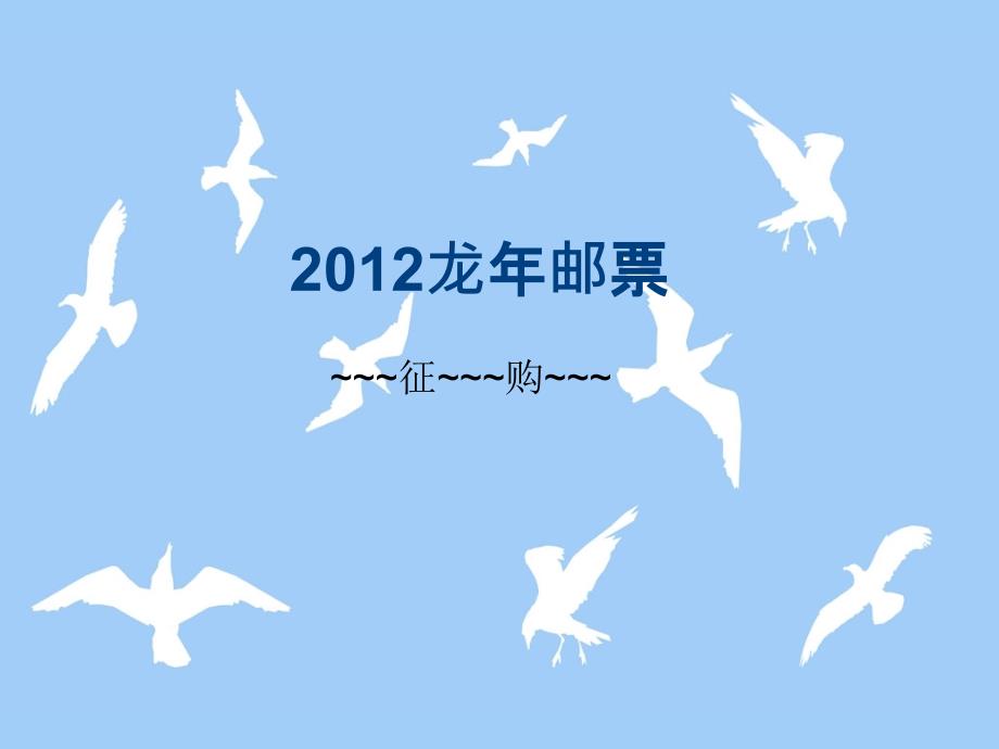2012龙年邮票_第1页