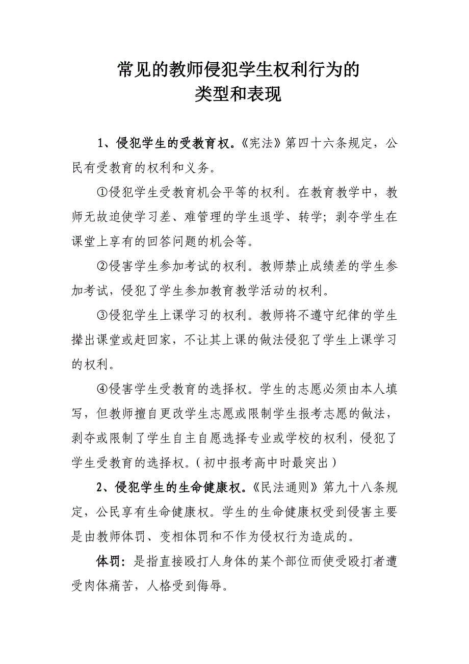 常见的教师侵犯学生权利行为的_第1页