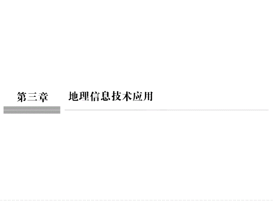 2018版浙江省高考地理《选考总复习》课件：必修3 第3章 地理信息技术应用_第1页