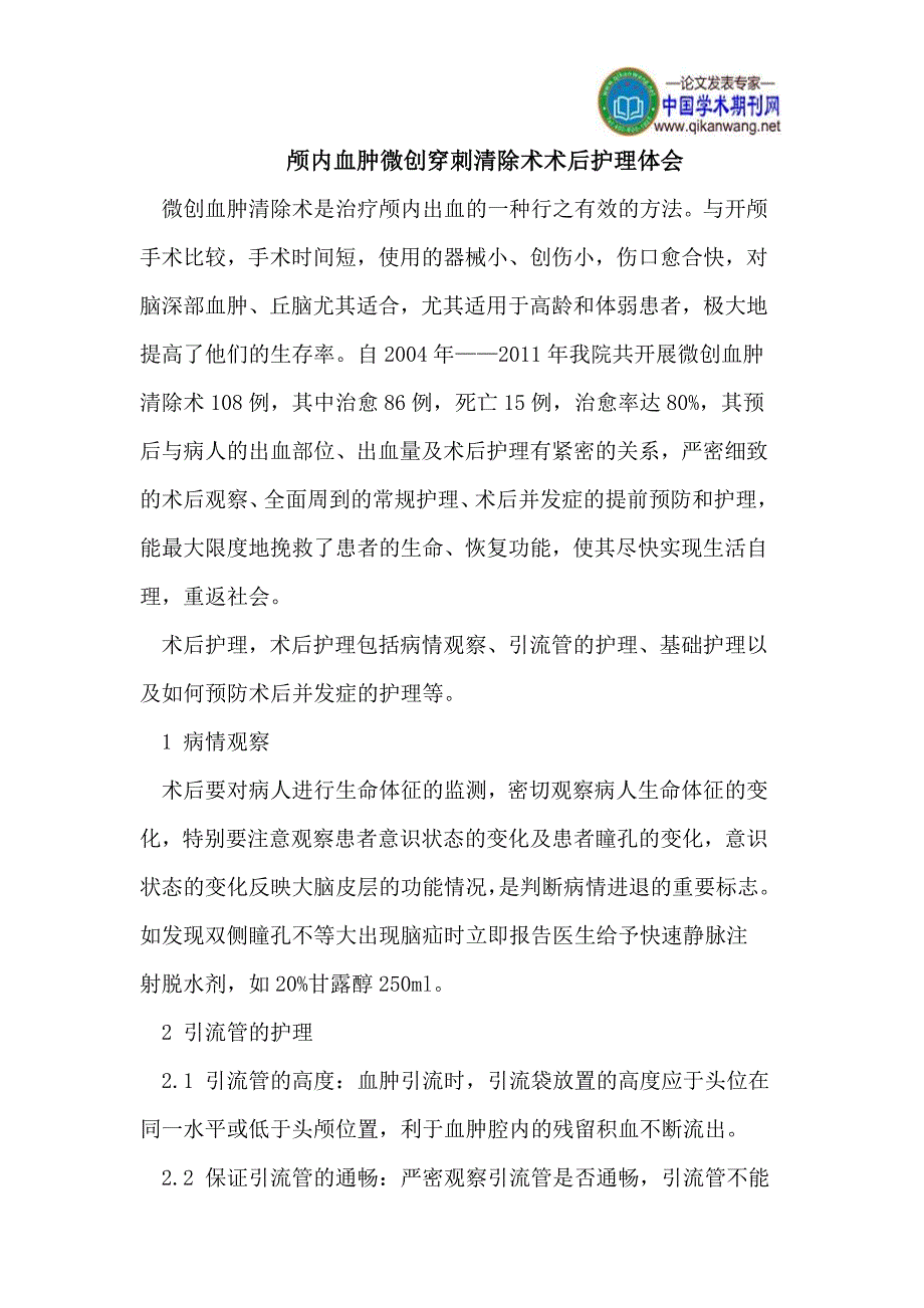 颅内血肿微创穿刺清除术术后护理体会_第1页