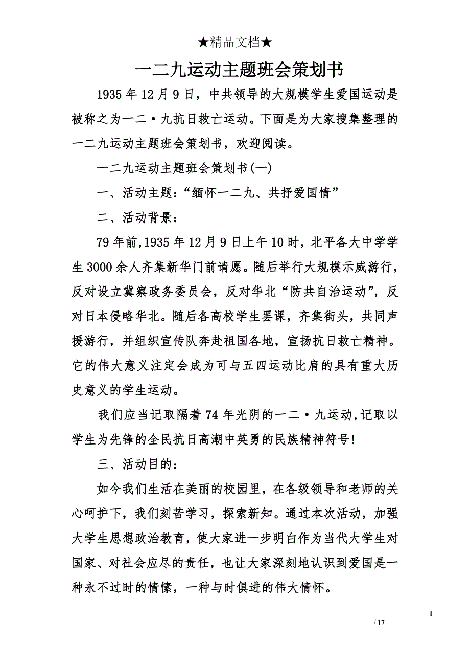 一二九运动主题班会策划书_第1页