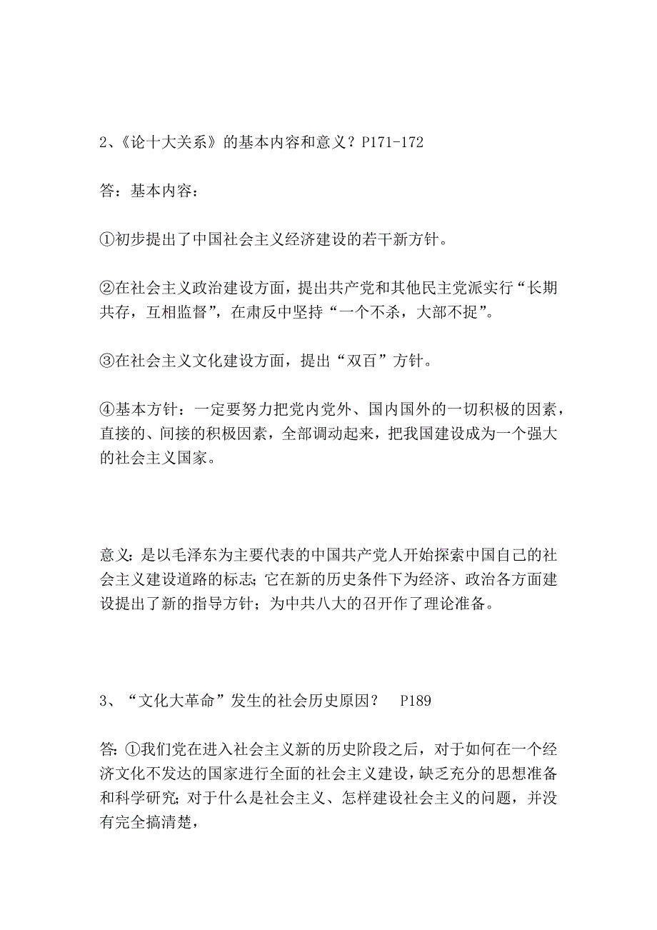 中国近现代史纲要第9章简答题和论述题_第2页