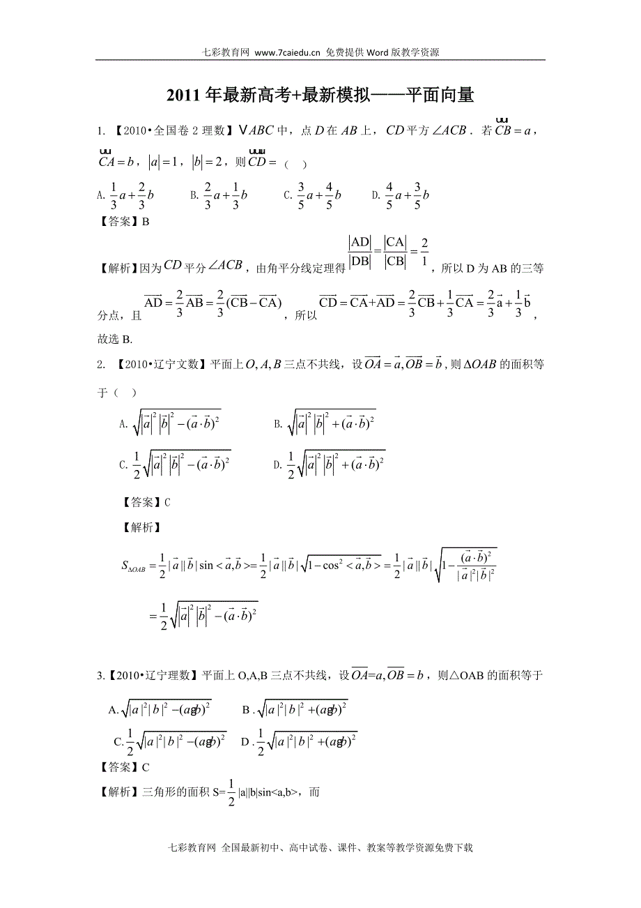 2011高考数学复习资料汇编：第6单元 平面向量(真题解析+最新模拟)_第1页