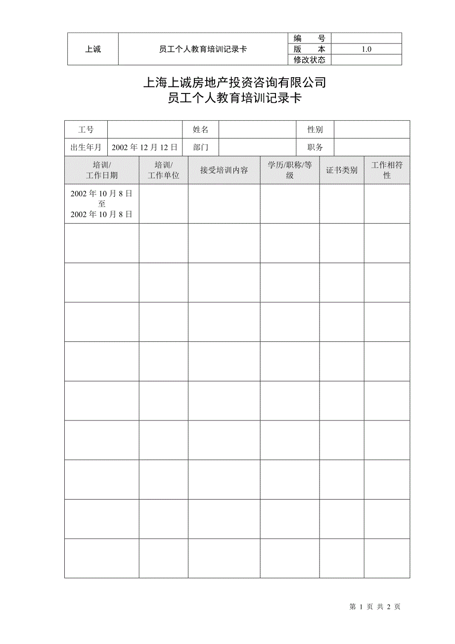 员工个人教育培训记录卡_第1页
