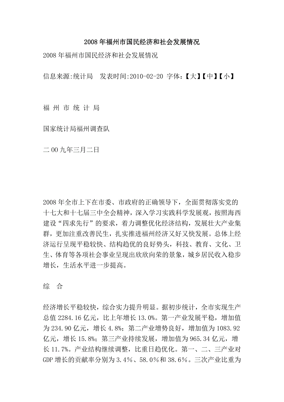 2008年福州市国民经济和社会发展情况_第1页