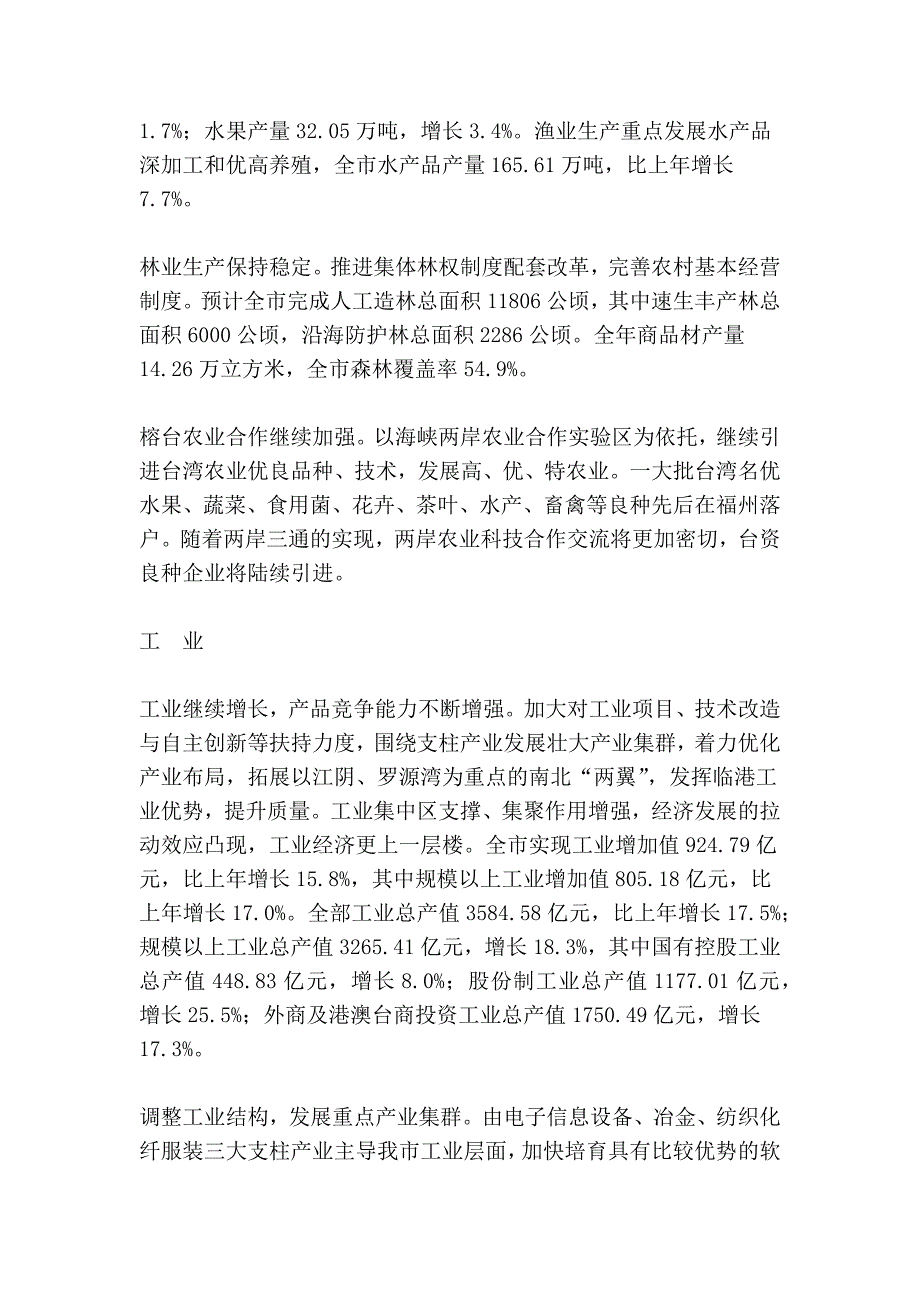 2008年福州市国民经济和社会发展情况_第3页