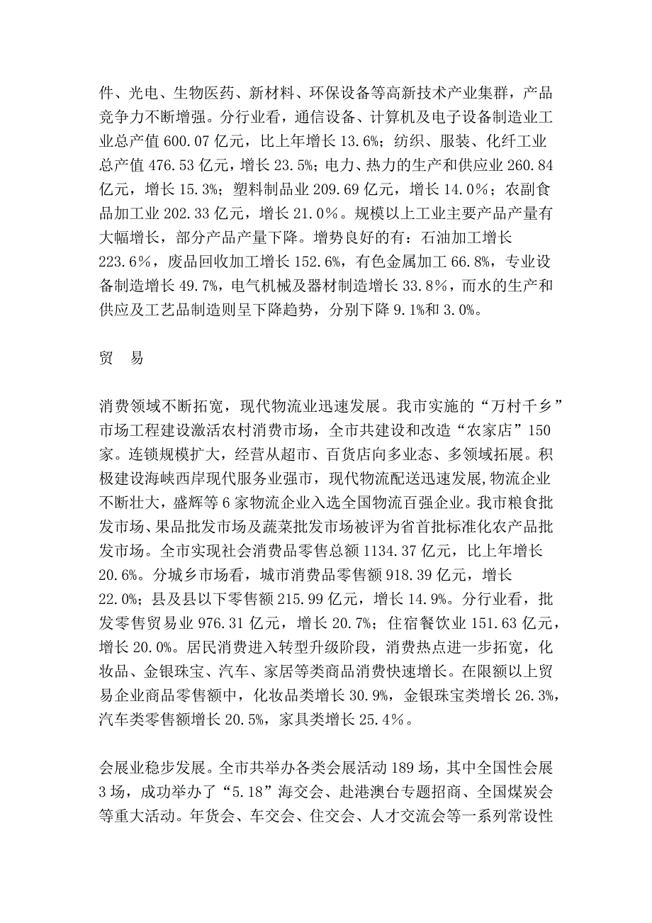 2008年福州市国民经济和社会发展情况_第4页