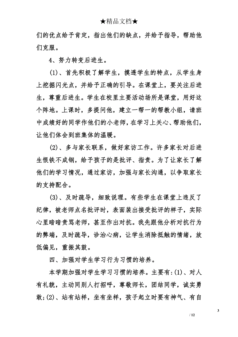 精选四年级班主任工作总结_第3页