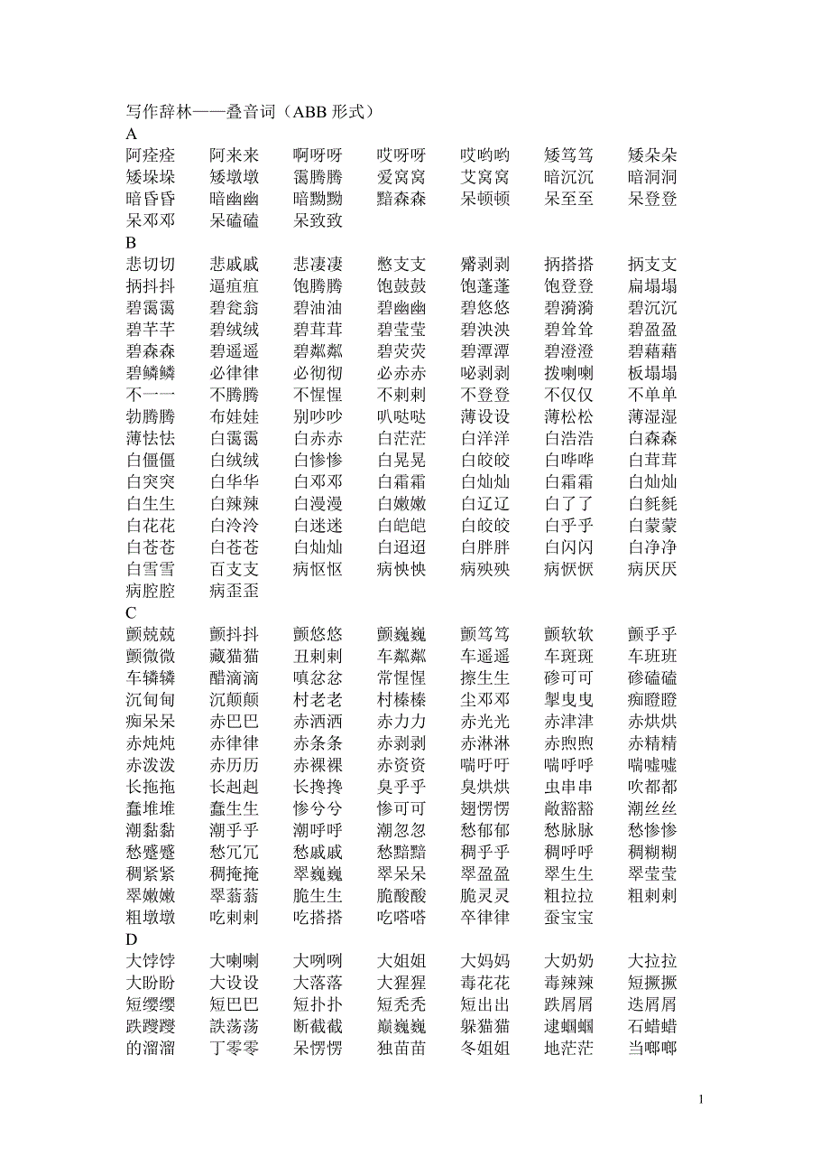 写作辞林——叠音词(abb形式)_第1页