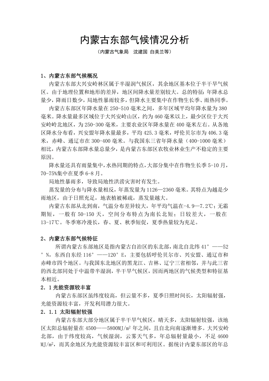 内蒙古东部自然历史与气候调查汇报_第1页