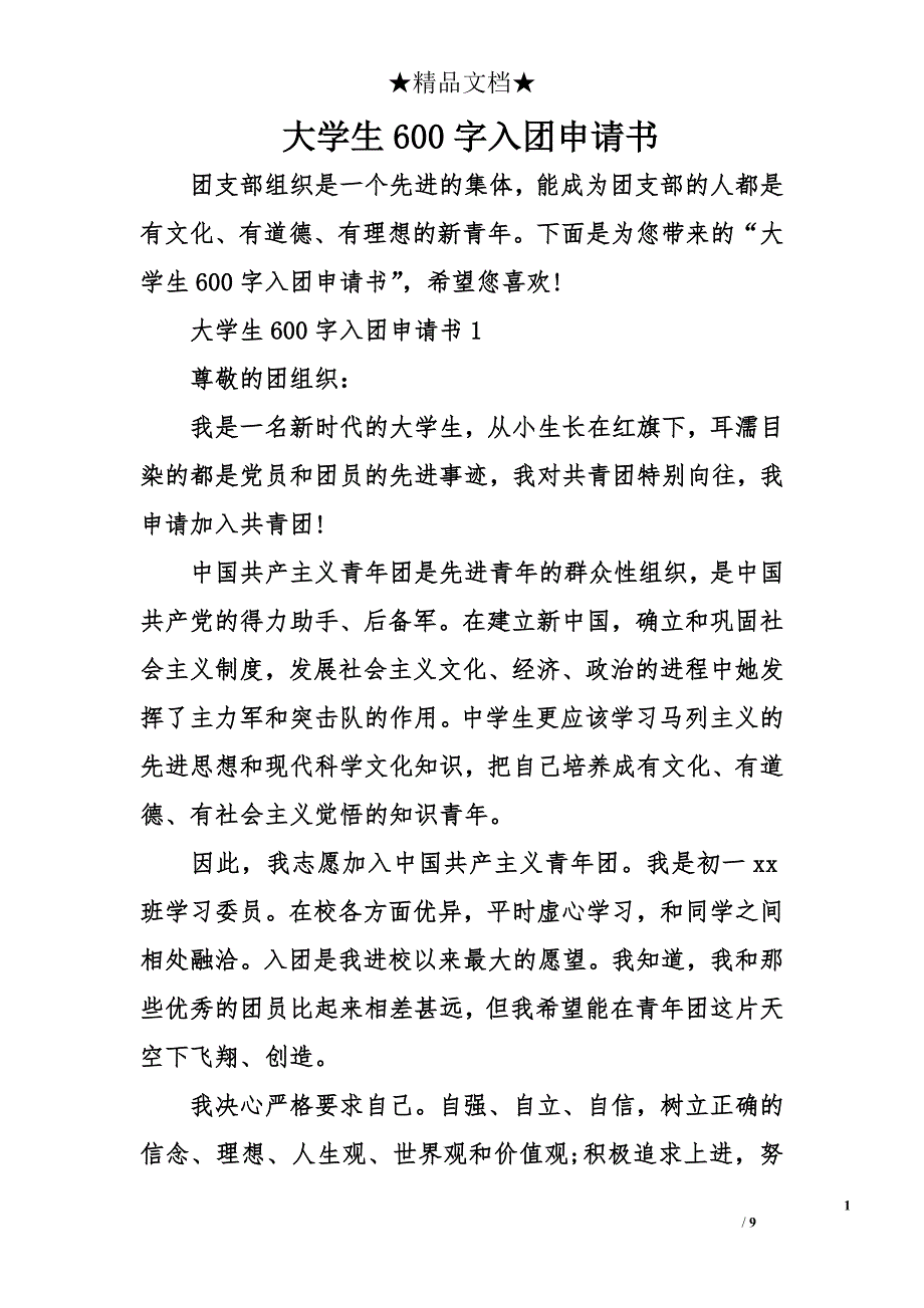 大学生600字入团申请书_第1页