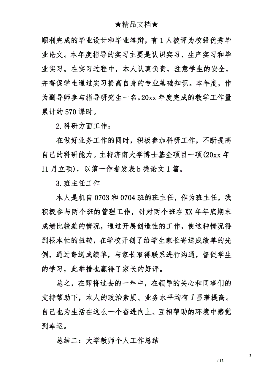 大学教师个人工作总结（4篇）_第2页