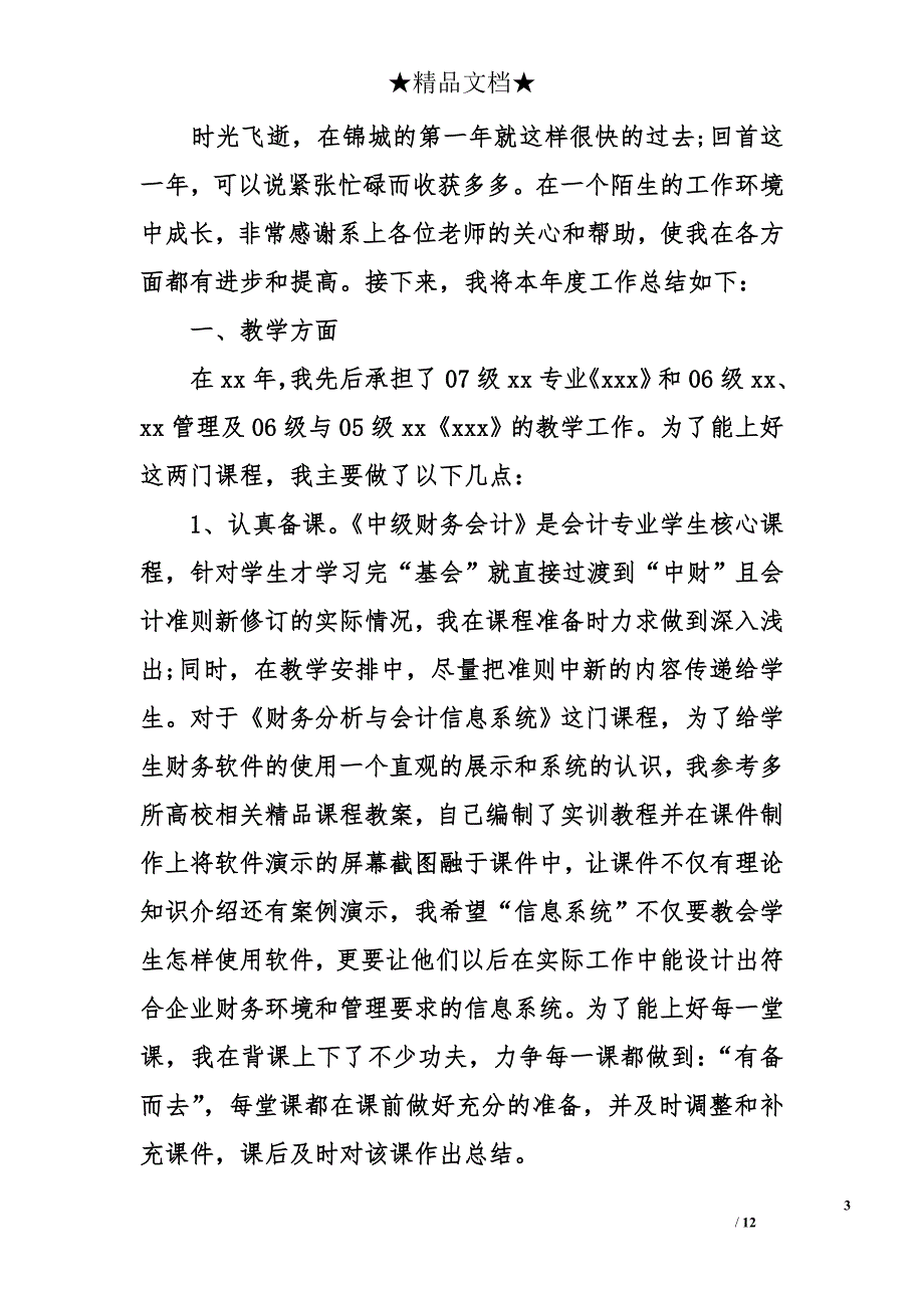 大学教师个人工作总结（4篇）_第3页