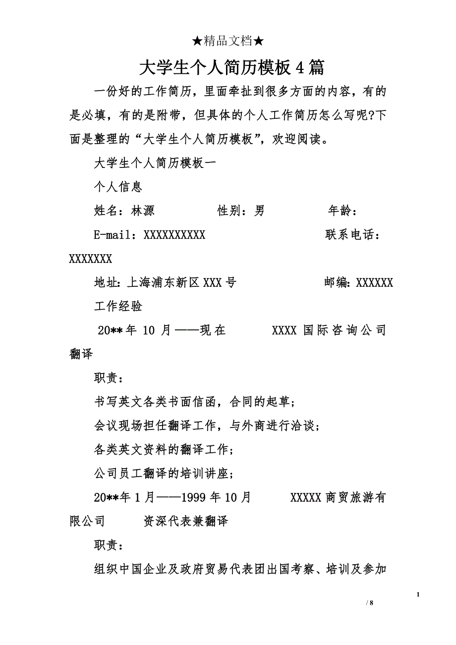 大学生个人简历模板4篇_第1页